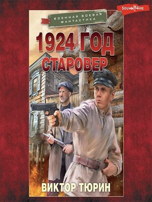 cover image of 1924 год. Старовер